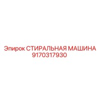 9170317930 СТИРАЛЬНАЯ МАШИНА Epiroc