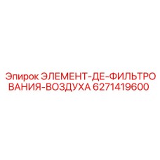 6271419600 ЭЛЕМЕНТ-ДЕ-ФИЛЬТРОВАНИЯ-ВОЗДУХА Epiroc