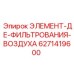 Элемент фильтрации воздуха Epiroc 6271419600 для спецтехники