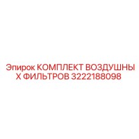 3222188098 КОМПЛЕКТ ВОЗДУШНЫХ ФИЛЬТРОВ Epiroc