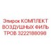 3222188098 КОМПЛЕКТ ВОЗДУШНЫХ ФИЛЬТРОВ Epiroc