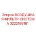 3222188181 ВОЗДУШНАЯ ФИЛЬТР-СИСТЕМА Epiroc