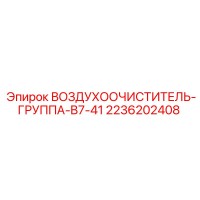 2236202408 ВОЗДУХООЧИСТИТЕЛЬ-ГРУППА-B7-41 Epiroc