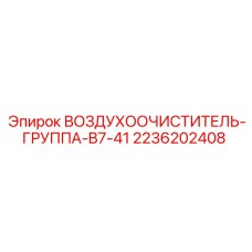 2236202408 ВОЗДУХООЧИСТИТЕЛЬ-ГРУППА-B7-41 Epiroc