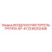 2236202408 ВОЗДУХООЧИСТИТЕЛЬ-ГРУППА-B7-41 Epiroc