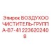 2236202408 ВОЗДУХООЧИСТИТЕЛЬ-ГРУППА-B7-41 Epiroc