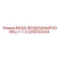 2205722334 ВХОД-ВОЗДУШНЫЙ КОНЕЦ-1-1-2 Epiroc