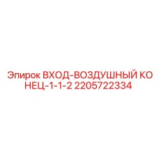 2205722334 ВХОД-ВОЗДУШНЫЙ КОНЕЦ-1-1-2 Epiroc