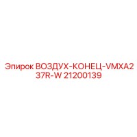 21200139 ВОЗДУХ-КОНЕЦ-VMXA237R-W Epiroc