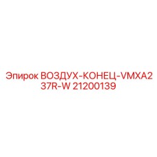 21200139 ВОЗДУХ-КОНЕЦ-VMXA237R-W Epiroc