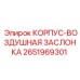 Корпус воздушной заслонки 2651969301 Epiroc с антикоррозийным покрытием