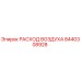 Датчик расхода воздуха Epiroc артикул 8440308928