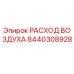 Датчик расхода воздуха Epiroc артикул 8440308928