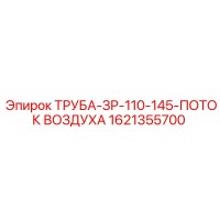 1621355700 ТРУБА-ЗР-110-145-ПОТОК ВОЗДУХА Epiroc