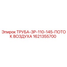1621355700 ТРУБА-ЗР-110-145-ПОТОК ВОЗДУХА Epiroc