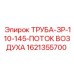 1621355700 ТРУБА-ЗР-110-145-ПОТОК ВОЗДУХА Epiroc
