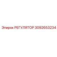 3092653234 РЕГУЛЯТОР Epiroc