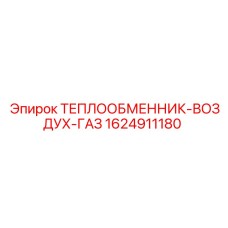 ТЕПЛООБМЕННИК-ВОЗДУХ-ГАЗ 1624911180 Epiroc
