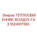 ТЕПЛООБМЕННИК-ВОЗДУХ-ГАЗ 1624911180 Epiroc