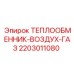 Биметаллический теплообменник 2203011080 Epiroc