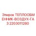 Оригинальный охладитель наддувочного воздуха 2203011280 Epiroc