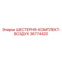 36774420 ШЕСТЕРНЯ-КОМПЛЕКТ-ВОЗДУХ Epiroc