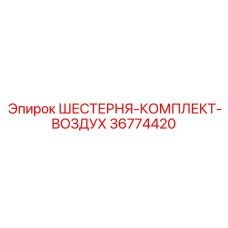 36774420 ШЕСТЕРНЯ-КОМПЛЕКТ-ВОЗДУХ Epiroc
