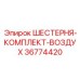 36774420 ШЕСТЕРНЯ-КОМПЛЕКТ-ВОЗДУХ Epiroc