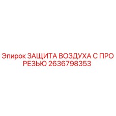 2636798353 ЗАЩИТА ВОЗДУХА С ПРОРЕЗЬЮ Epiroc