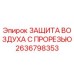 Оригинальная защита воздуха с прорезью 2636798353 Epiroc