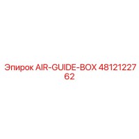 4812122762 AIR-GUIDE-BOX Epiroc