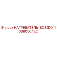 1089050422 НАГРЕВАТЕЛЬ-ВОЗДУХ Epiroc