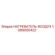 1089050422 НАГРЕВАТЕЛЬ-ВОЗДУХ Epiroc