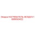 1089050422 НАГРЕВАТЕЛЬ-ВОЗДУХ Epiroc