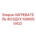 1089050422 НАГРЕВАТЕЛЬ-ВОЗДУХ Epiroc