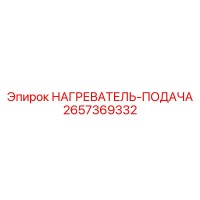2657369332 НАГРЕВАТЕЛЬ-ПОДАЧА Epiroc