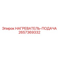 2657369332 НАГРЕВАТЕЛЬ-ПОДАЧА Epiroc