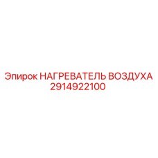 2914922100 НАГРЕВАТЕЛЬ ВОЗДУХА Epiroc