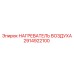 2914922100 НАГРЕВАТЕЛЬ ВОЗДУХА Epiroc