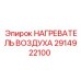 2914922100 НАГРЕВАТЕЛЬ ВОЗДУХА Epiroc