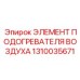 1310035671 ЭЛЕМЕНТ ПОДОГРЕВАТЕЛЯ ВОЗДУХА Epiroc