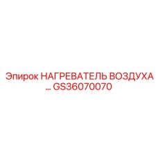 GS36070070 НАГРЕВАТЕЛЬ ВОЗДУХА Epiroc