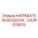 GS36070070 НАГРЕВАТЕЛЬ ВОЗДУХА Epiroc