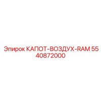 5540872000 КАПОТ-ВОЗДУХ-RAM Epiroc