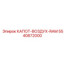 5540872000 КАПОТ-ВОЗДУХ-RAM Epiroc