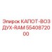 5540872000 КАПОТ-ВОЗДУХ-RAM Epiroc