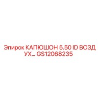 GS12068235 КАПЮШОН 5.50 ID ВОЗДУХ Epiroc