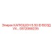GS12068235 КАПЮШОН 5.50 ID ВОЗДУХ Epiroc