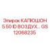 GS12068235 КАПЮШОН 5.50 ID ВОЗДУХ Epiroc