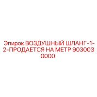 9030030000 ВОЗДУШНЫЙ ШЛАНГ-1-2-ПРОДАЕТСЯ НА МЕТР Epiroc